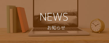 お知らせ
