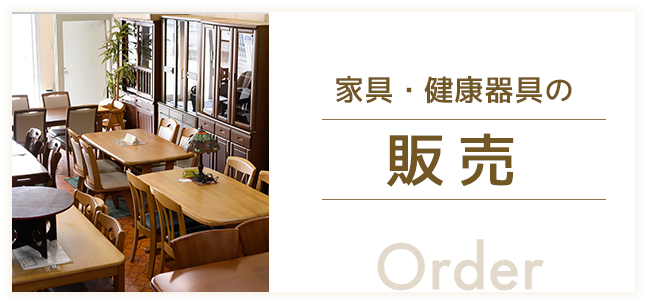 家具・健康器具の販売