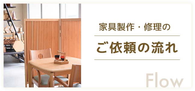 家具製作・修理のご依頼の流れ